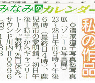 写真展の案内を南日本新聞（みなみのカレンダー）に掲載いただきました。