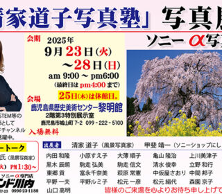 「清家道子写真塾」写真展（ソニーα写真展）始まりました。