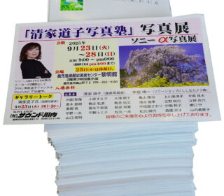 「清家道子写真塾」写真展（ソニーα写真展）ご案内状を郵送