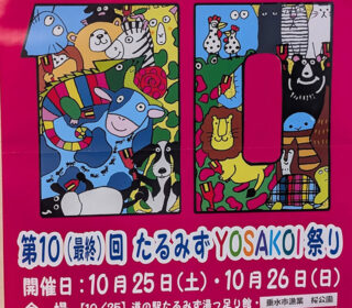 第10回（最終）たるみずYOSAKOI 祭り