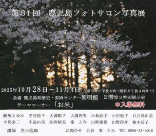 第31回鹿児島フォトサロン写真展開催中です。