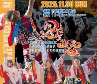 第20回 市比野温泉よさこい祭り