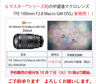 G マスター™シリーズ初の中望遠マクロレンズ  　　『FE 100mm F2.8 Macro GM OSS』 新発売！！