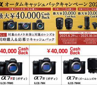 αオータムキャッシュバックキャンペーン2025！！10月14日（購入期間）で終了です。