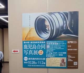 第49回鹿児島県写真協会合同写真展は終了しました。