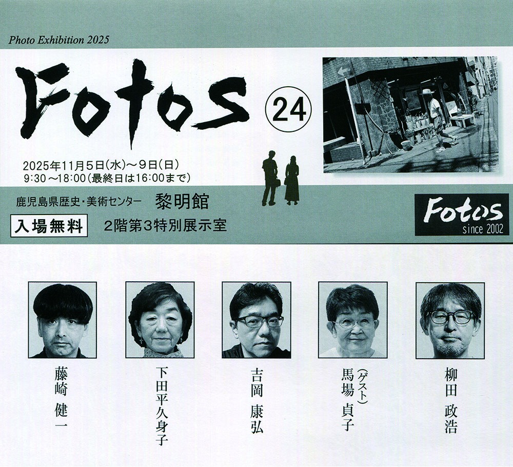 photo exhibition 2025「 Fotos写真展」始まりました。