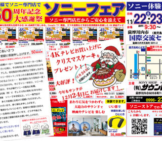 「ソニーで50周年記念」ソニーフェアご案内中です。