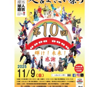第10回 人吉よさこい祭り 第10回 人吉よさこい祭り