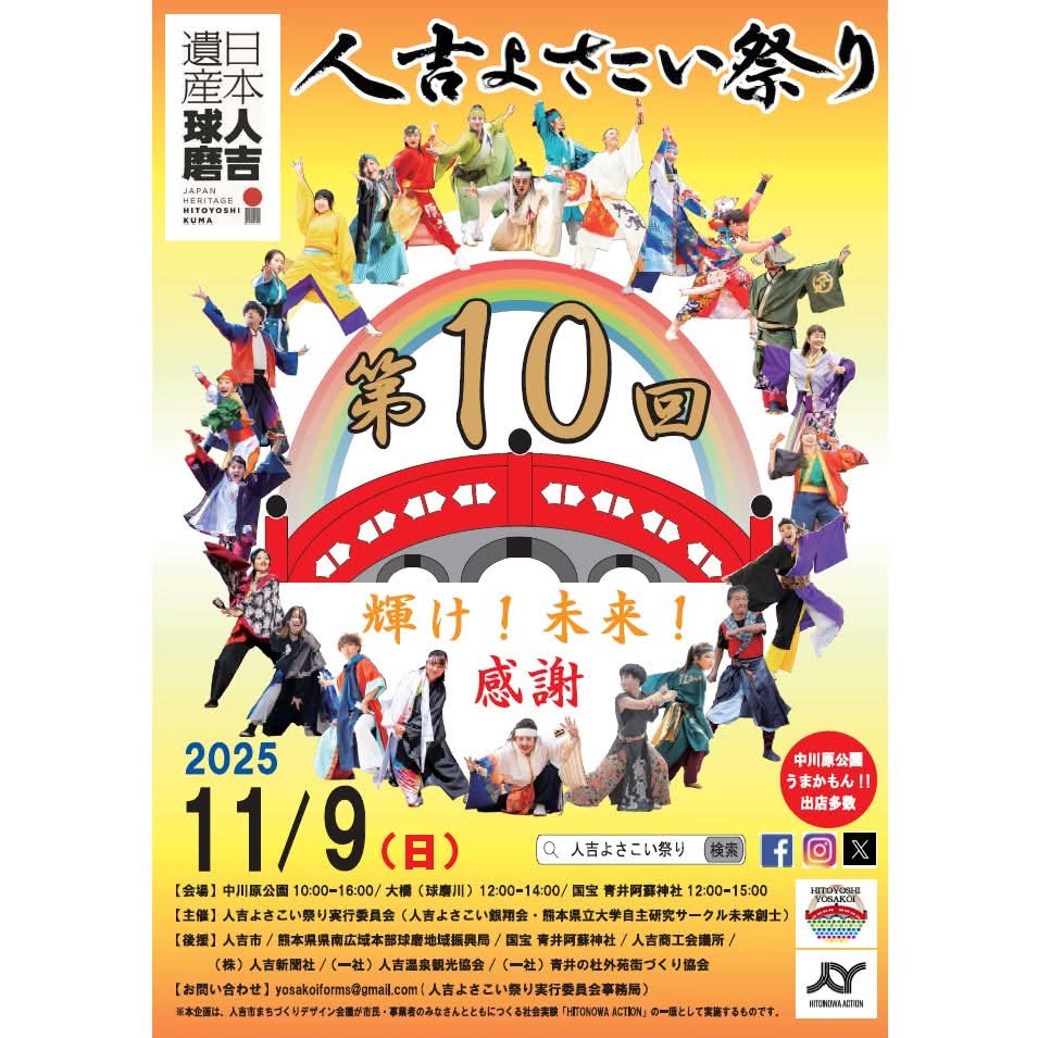 第10回 人吉よさこい祭り