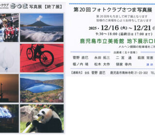 第20回フォトクラブさつま写真展「終了展」