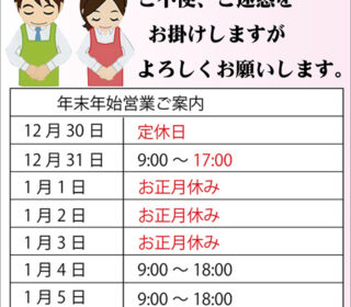 年末年始休業のお知らせ