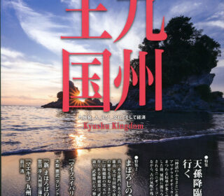 九州王国新年号表紙写真は「母子の海」