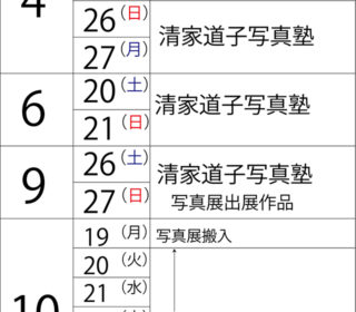 「清家道子写真塾」年内スケジュールのご案内