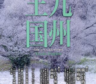 九州王国2月号表紙写真は「春はすぐそこに」