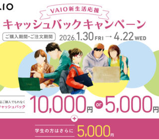 ＜VAIO新生活応援　キャッシュバックキャンペーン＞さらに「10%Off」のダブルでお買い得！！