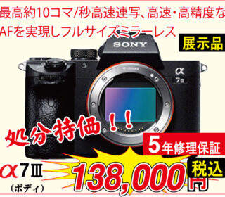 α7 III (ILCE-7M3)展示在庫処分のご案内