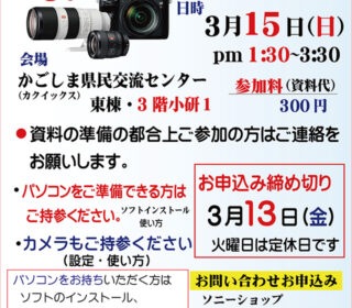 ソニー「一眼カメラα」勉強会のご案内