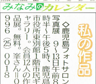 鹿児島フォトサロン写真展