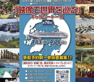 写真展「大社正照世界を巡る！！撮影紀行・後編」