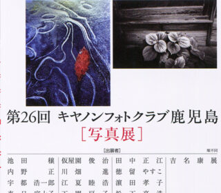第26回キャノンフォトクラブ鹿児島写真展