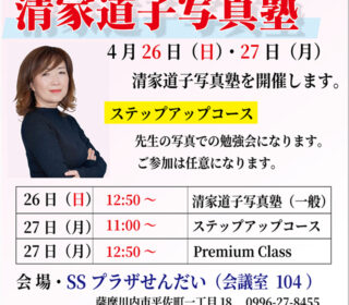 「清家道子写真塾」を開催しました。