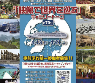 写真展「大社正照世界を巡る！！撮影紀行・後編」