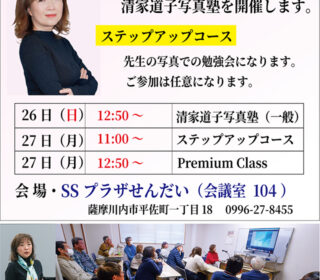 「清家道子写真塾」の件