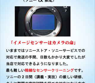 イメージセンサークリーニングサービス開始！！