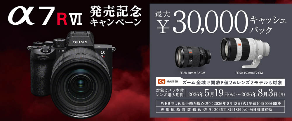α7Ⅵ発売記念！同時購入レンズが最大30,000円キャッシュバック