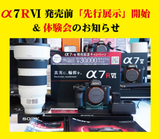 α7RⅥ 発売前「先行展示」開始！！