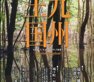 九州王国6月号表紙写真は「幻の沼」