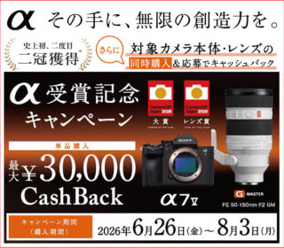 α受賞記念キャンペーン始まる！！