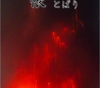 清水俊幸写真展　帳　とばり （清家道子写真塾生）