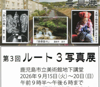 第3回ルート3写真展のご案内