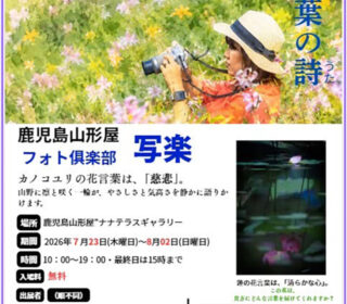 第15回フォト俱楽部写楽写真展「花言葉の詩」