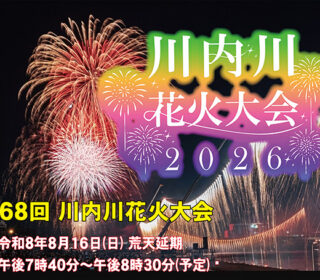 第68回川内川花火大会