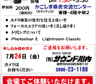 ソニー「一眼カメラα 」勉強会のご案内