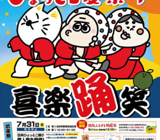 日向ひょっとこ夏祭り2026