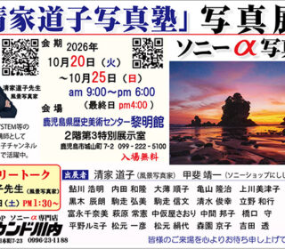 「清家道子写真塾」写真展（ソニーα写真展）を開催します。