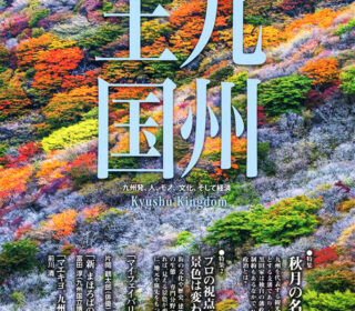 九州王国10月号表紙写真は「秋の彩」