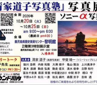 清家道子写真塾写真展（ソニーα写真展）始まりました！