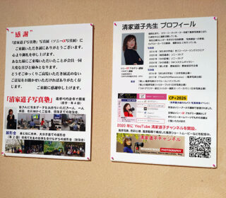 清家道子写真塾写真展（ソニーα写真展）終了しました。