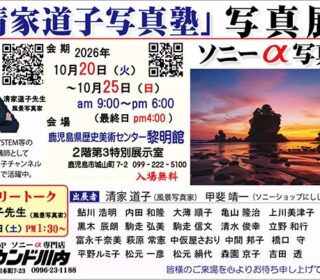 清家道子写真塾写真展（ソニーα写真展）まで10日・・