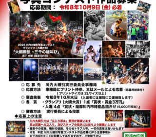 令和8年度川内大綱引きフォトコンテストは10月9日（金）必着